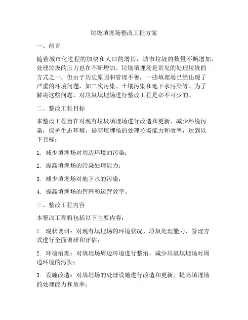 垃圾填埋场整改工程方案