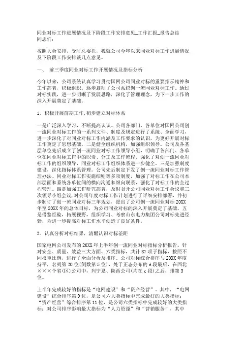 同业对标工作进展情况及下阶段工作安排意见工作汇报报告总结