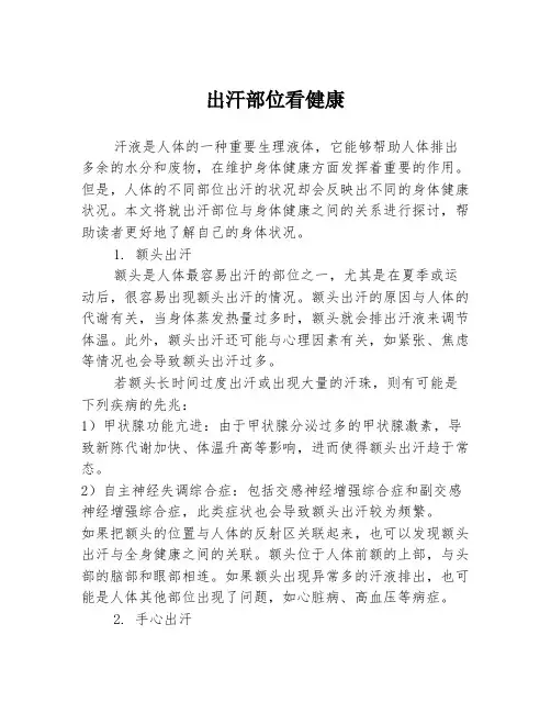 出汗部位看健康