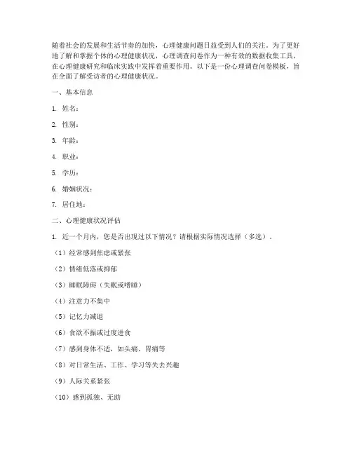 关于心理调查问卷模板