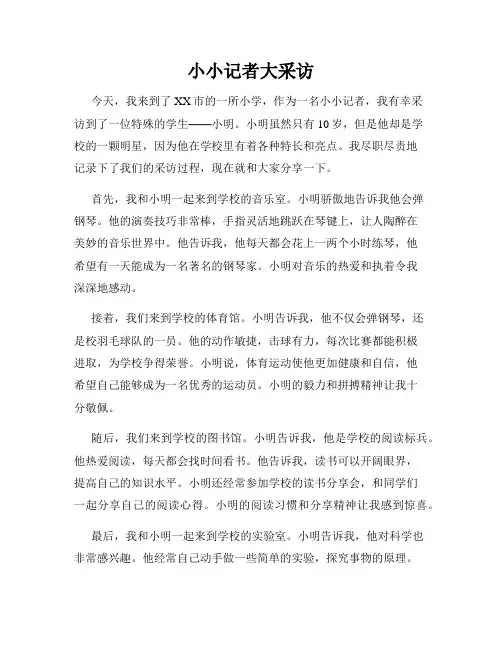 小小记者大采访