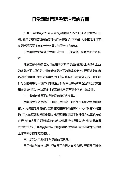 日常薪酬管理需要注意的方面