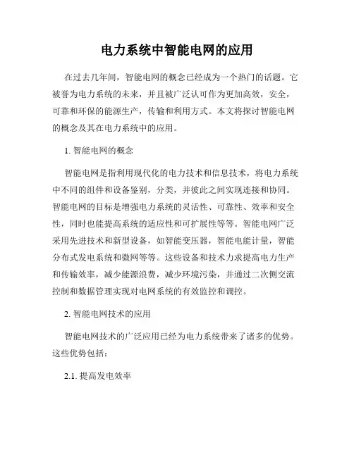 电力系统中智能电网的应用
