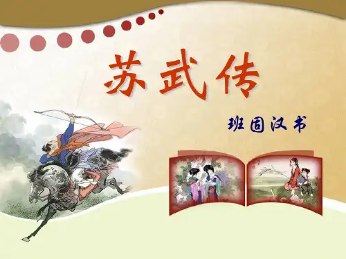 《苏武传》-优秀课件