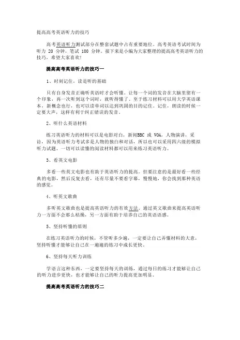 提高高考英语听力的技巧