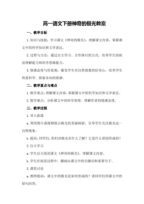 高一语文下册神奇的极光教案