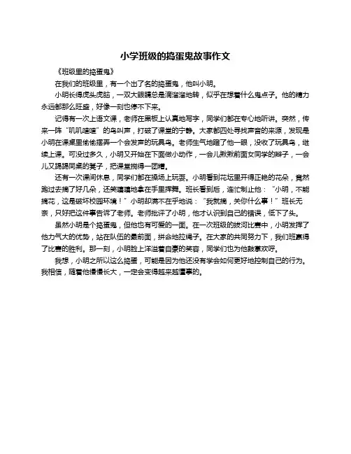 小学班级的捣蛋鬼故事作文