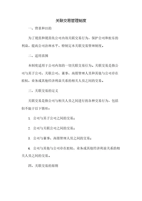关联交易管理制度