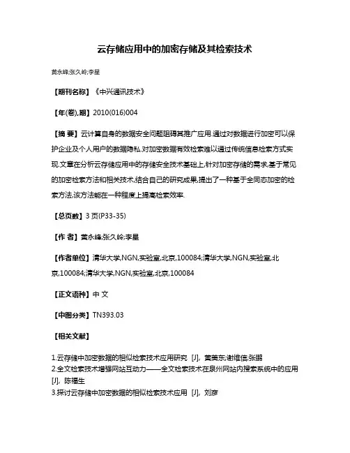 云存储应用中的加密存储及其检索技术