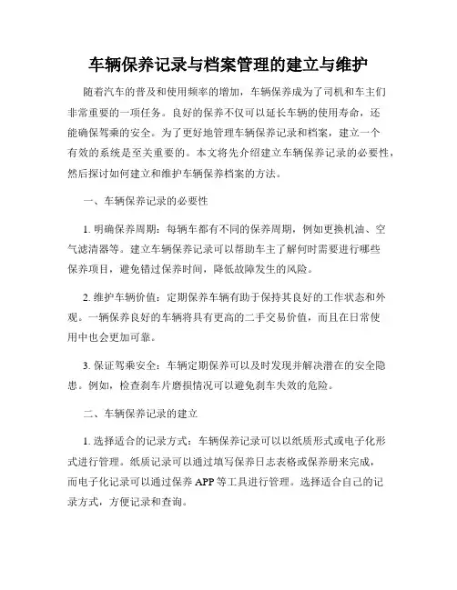 车辆保养记录与档案管理的建立与维护