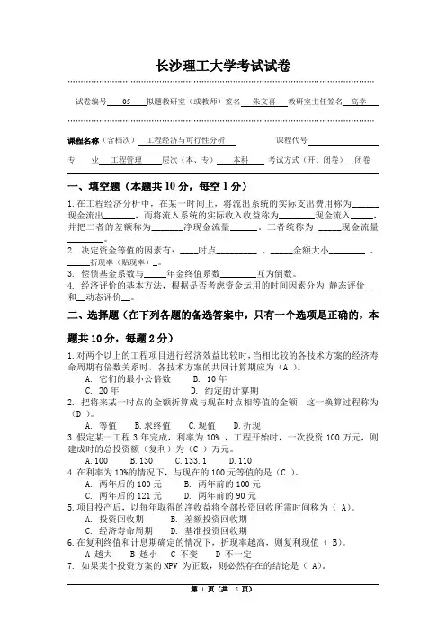 试卷-工程经济-5