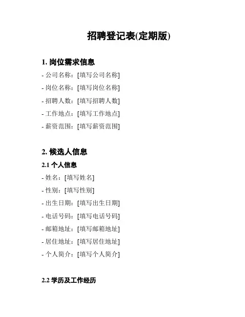 招聘登记表(定期版)
