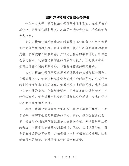 教师学习精细化管理心得体会