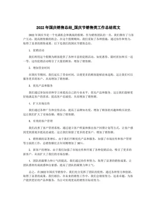 2022年国庆销售总结_国庆节销售类工作总结范文