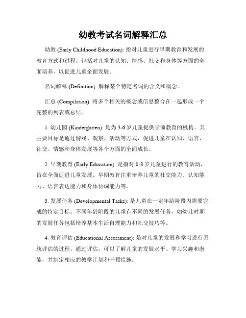 幼教考试名词解释汇总