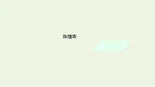 2023年高考语文一轮复习课件：《陈情表》(40张PPT)