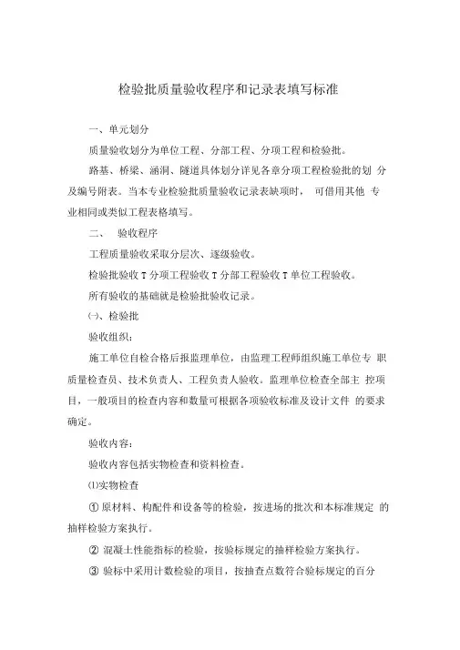 检验批质量验收程序和记录表填写标准汇总