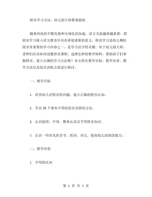 拼音学习方法：幼儿园大班教案指南