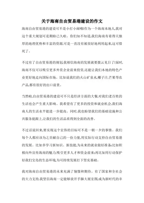 关于海南自由贸易港建设的作文