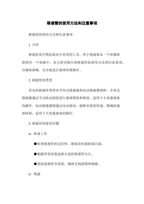移液管的使用方法和注意事项