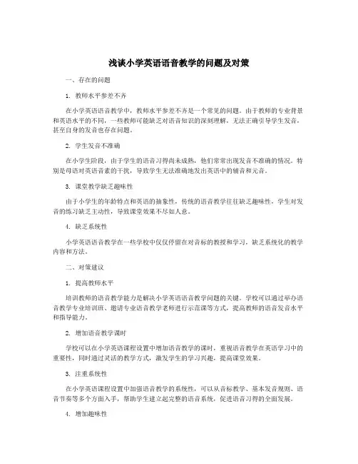 浅谈小学英语语音教学的问题及对策