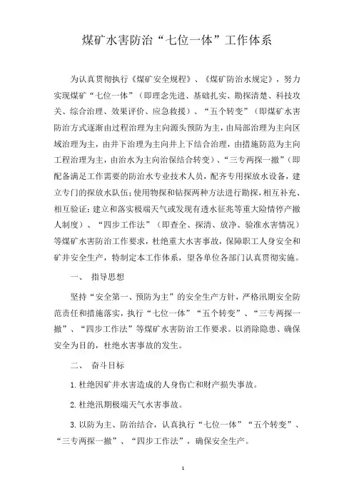 煤矿水害防治“七位一体”工作体系