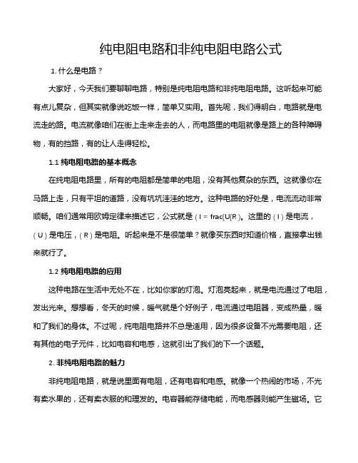 纯电阻电路和非纯电阻电路公式