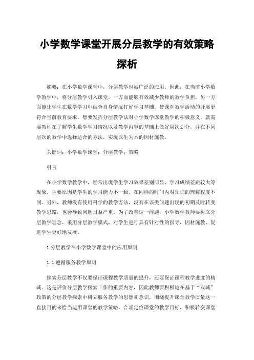 小学数学课堂开展分层教学的有效策略探析