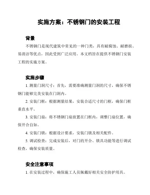 实施方案：不锈钢门的安装工程