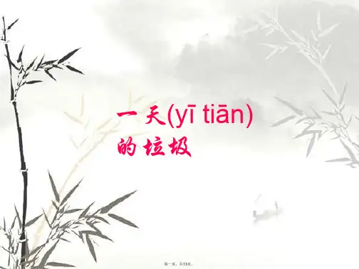 教科版六年级下册科学《一天的垃圾》课件1