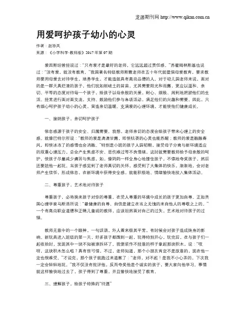 用爱呵护孩子幼小的心灵