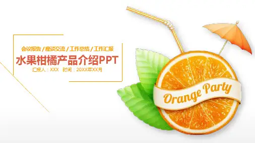 水果柑橘产品介绍PPT