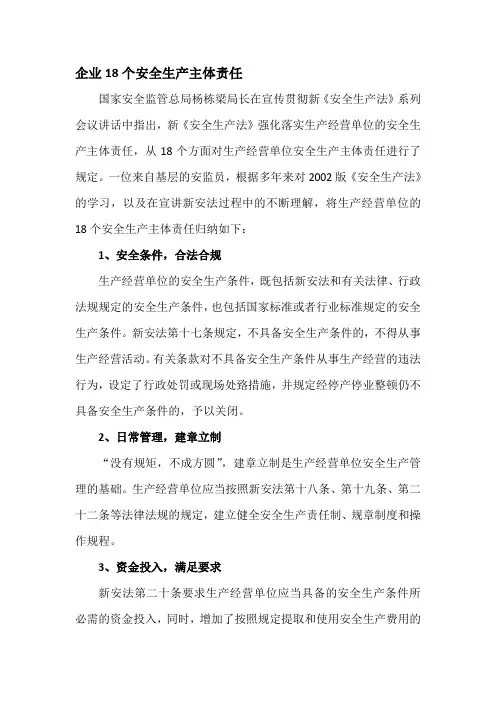 企业18个安全生产主体责任