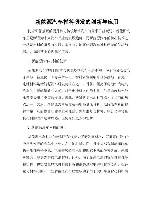 新能源汽车材料研发的创新与应用
