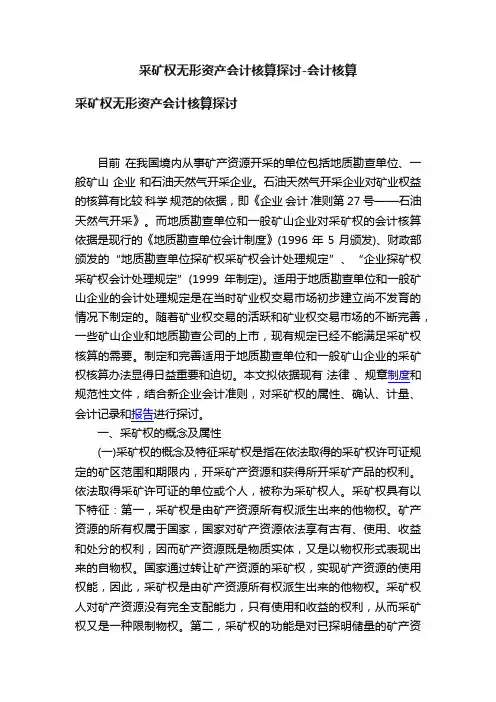 采矿权无形资产会计核算探讨-会计核算