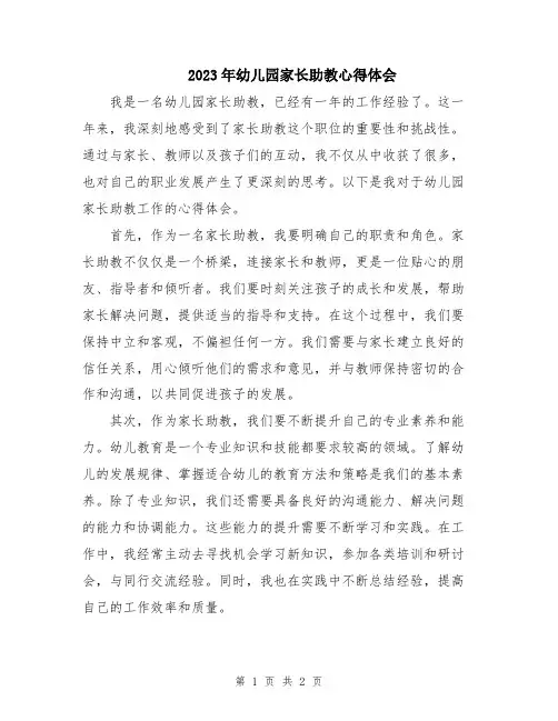 2023年幼儿园家长助教心得体会