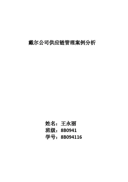 戴尔公司供应链管理案例分析