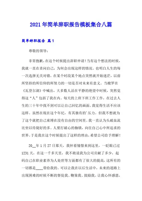 (word版)2021年简单辞职报告模板集合八篇