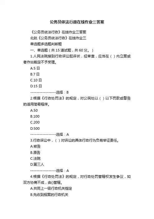 公务员依法行政在线作业三答案
