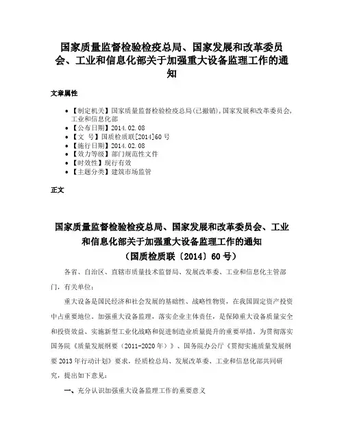 国家质量监督检验检疫总局、国家发展和改革委员会、工业和信息化部关于加强重大设备监理工作的通知