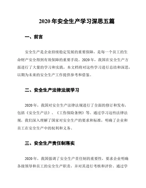 2020年安全生产学习深思五篇