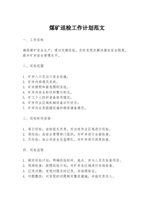 煤矿巡检工作计划范文