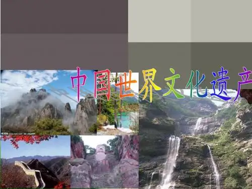 中国自然文化遗产(中英文对照)