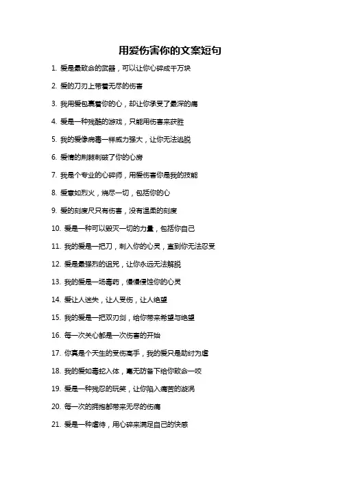 用爱伤害你的文案短句