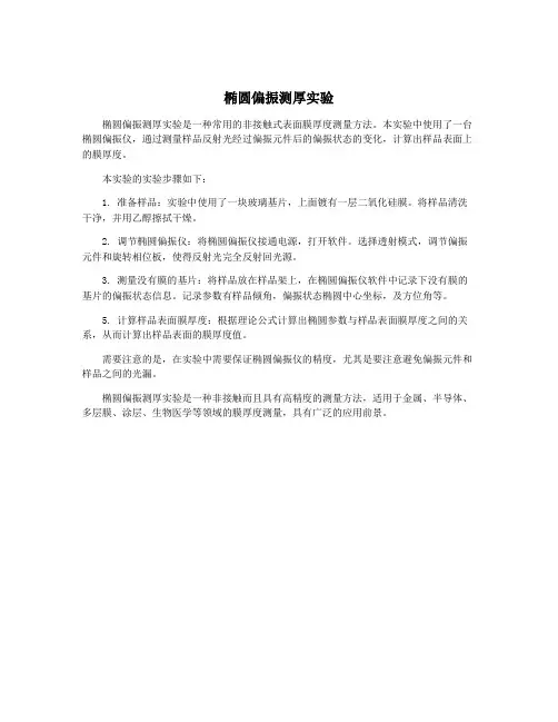 椭圆偏振测厚实验