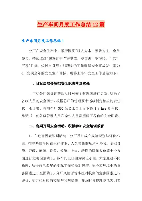 生产车间月度工作总结12篇