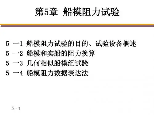 第二篇第5章船模阻力试验