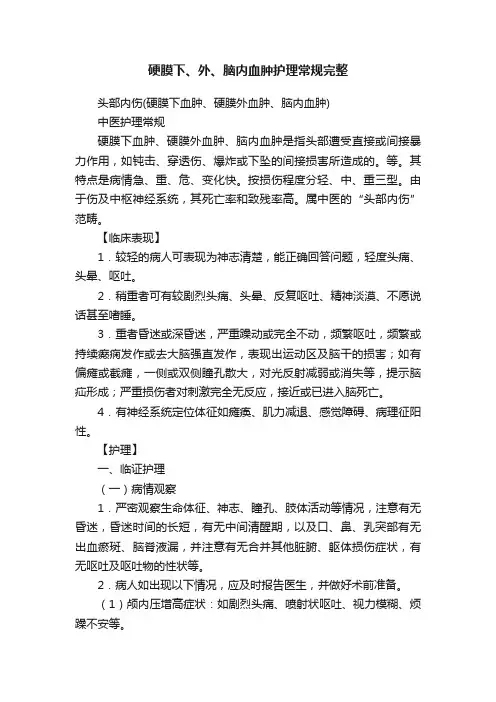 硬膜下、外、脑内血肿护理常规完整