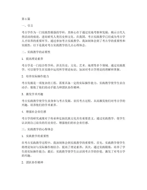 考古实践教学心得体会(3篇)