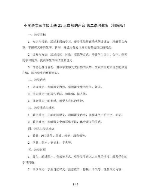 小学语文三年级上册21大自然的声音 第二课时教案(部编版)